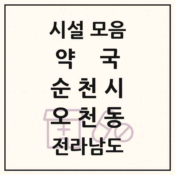 전라남도 순천시 오천동 약국 목록